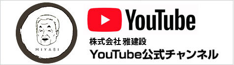 株式会社雅建設YouTube